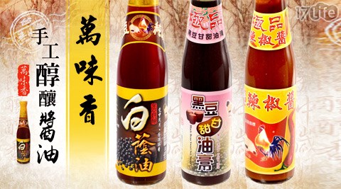 萬味香-手工醇釀醬系列