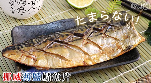超正挪威薄鹽鯖魚片