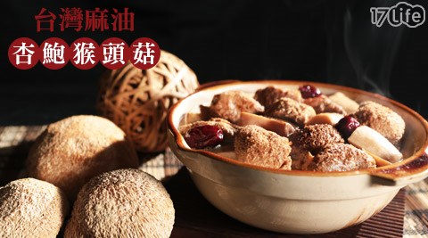 台灣麻油杏鮑猴頭菇