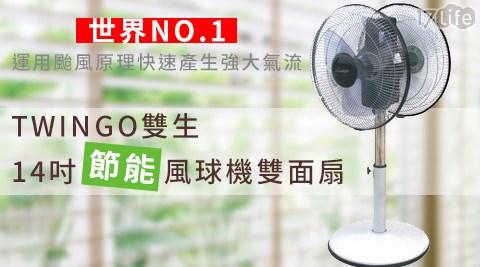 TWINGO雙生-14吋節能風球機雙面扇 TWINGO雙生-14吋節能風球機雙面扇