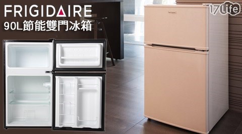 美國富及第Frigidaire-90L節能雙門冰箱(FRT-0903M)1台