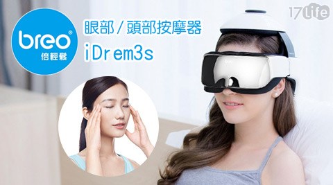 Breo倍輕鬆-眼部/叨 沙 麵頭部按摩器iDrem3s