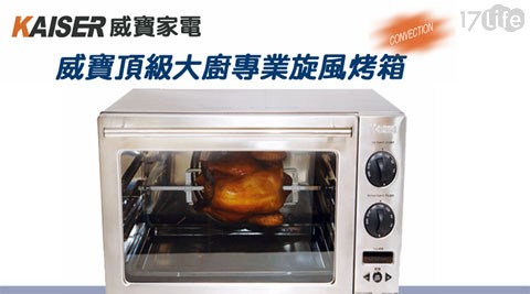 KAISER威寶-頂級大廚42L全功能烤箱(KH-42)1台