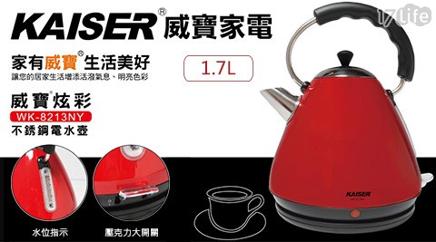 KAISER威寶-1.7L炫彩不銹鋼電水壺(WK-8213NY)