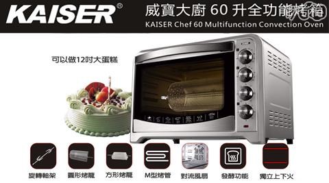【KAISER 威寶】大廚60升全功能不鏽鋼烤箱(K-CHEF60)，加贈[買60升烤送方形烤籠+圓形烤籠] 1入/組
