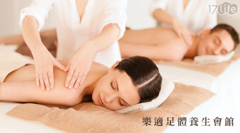 樂適足體養生會館-紓壓方案