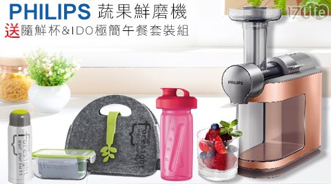 PHILIPS飛利浦-蔬果鮮磨機(HR1932)1台+送【PHILIPS飛利浦thermos 保溫 罐】隨鮮杯( HR2990)+【FORUOR】IDO極簡午餐套裝組