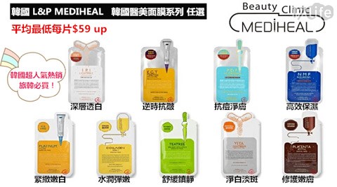 韓國L&P MEDIHEAL-旅韓熱銷必買韓國醫美面膜系列