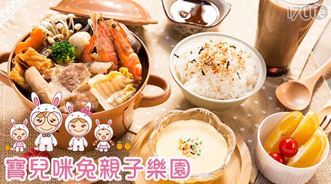 寶兒咪兔親子樂園-寶兒咪兔親子套餐