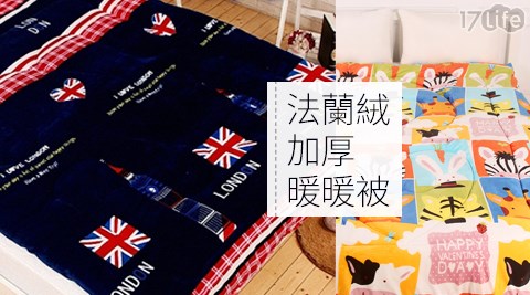 頂級法蘭絨加厚暖暖被