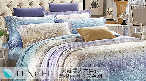 頂級TENCEL天絲雙人六件式鋪棉兩用被床罩組