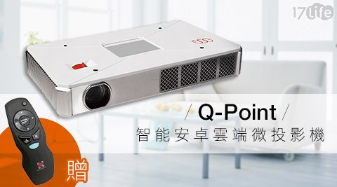 Q-Point-QPI-1 230LM亮度230智能安卓雲端微投影機