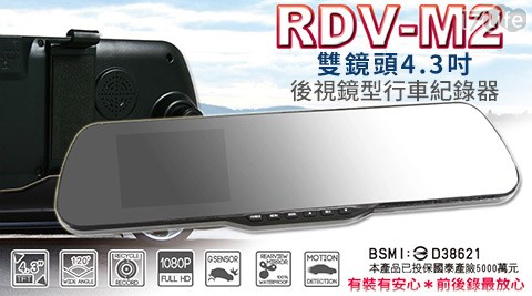 RDV-M2雙鏡頭4.3吋後視鏡17life 現金 券 序 號型行車紀錄器