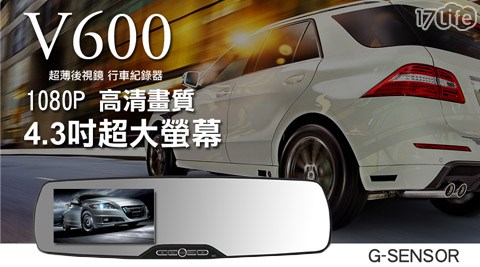 4.3吋1080P後照鏡式高畫質行車紀錄器V600