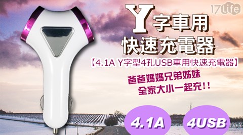 4.1A Y字型4孔USB車用快速充電器