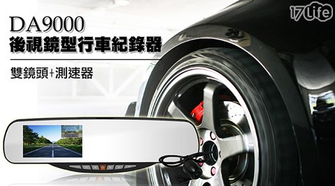 王牌-DA9000測速功能行車紀錄器(測速器+前後雙錄)+贈8G記憶卡x1