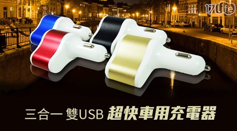 三合一 雙USB超快車用充電器