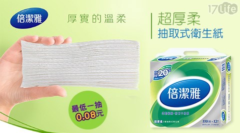 倍潔雅-超厚柔抽取式衛生紙1箱(110抽x12包x8串/箱)