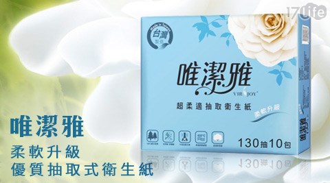 唯潔雅-柔軟升級優質抽取式衛生紙
