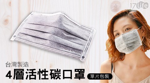 台灣製造4層活性碳口罩單片包裝