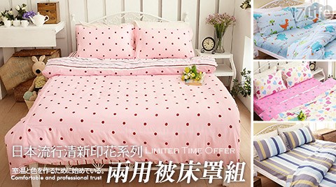 日本流行清新印花系列-舖棉兩用被床罩組