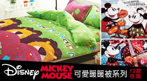 迪士尼品牌授權&可愛柔軟法蘭絨暖暖被系列