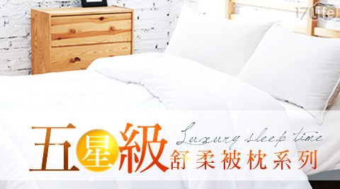 RODERLY-五星級飯店專用頂級舒眠枕/被系列