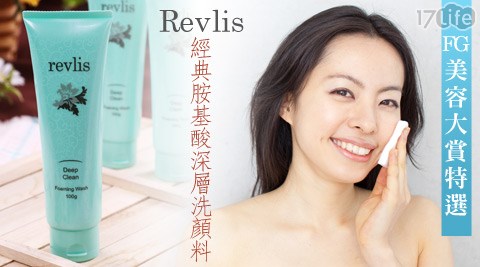 Revlis-經典胺基酸深層洗顏料