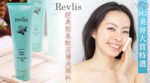 Revlis-經典胺基酸深層洗顏料