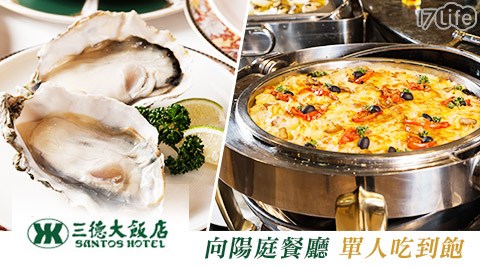 飯店/生蠔/吃到飽/海鮮/肉食/三德/大飯店/向陽庭