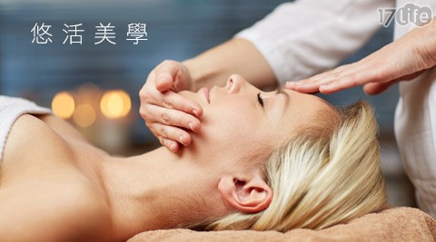 悠活美學-美顏/按摩課程