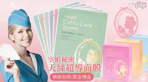 空姐秘密-天絲超導面膜精緻包裝/黃金禮盒系列 空姐秘密-天絲超導面膜精緻包裝/黃金禮盒系列