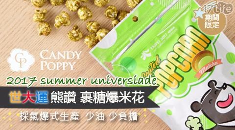 【Candypoppy 糖果波比】世大運熊讚裹糖爆米花任選