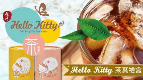 【沐月】Hello kitty茶葉禮盒(三款任選)