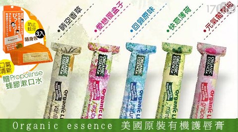 Organic essence-美國原裝護唇膏