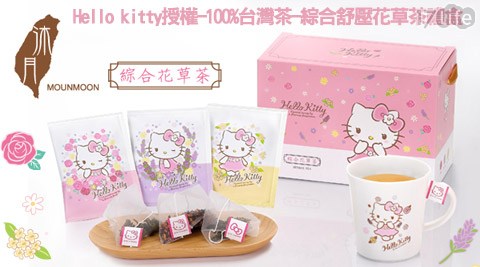 沐月-Hello kitty授權-100%台灣茶-綜合舒壓花草茶禮盒(附K輔 具 中心 台北itty杯)