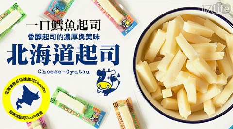扇屋OGIYA-100%北海道牛乳製一口鱈魚起司(北海道限定版)