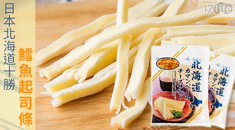 日本北海道十勝-鱈魚起司條