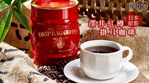 澤井紅樽-日本原裝掛耳咖啡