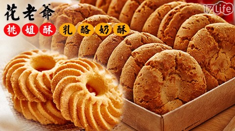 花老爺-香港桃姐酥/港式乳酪奶酥