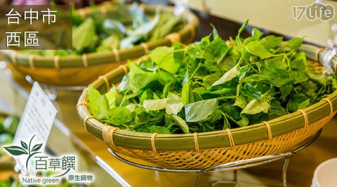 台中原生百草饌-天然養生鍋物單人吃到飽