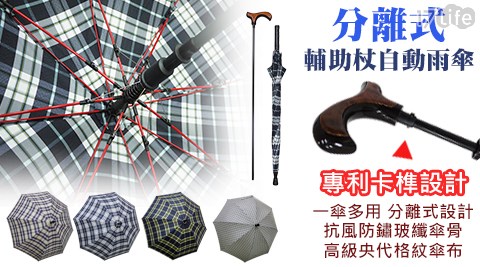 分離式輔助杖自動雨傘