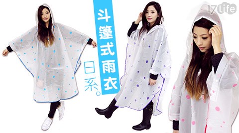 日系斗篷式雨衣