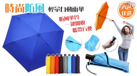 時尚防風17 客服輕量自動雨傘