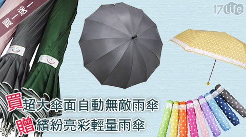 超大傘面自動無敵雨傘小 蒙 年+繽紛亮彩輕量雨傘