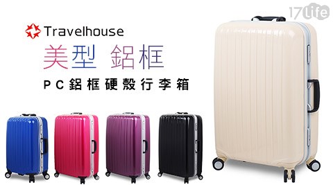 Travelhouse-視覺享宴PC鋁框硬殼行李箱 Travelhouse-視覺享宴PC鋁框硬殼行李箱