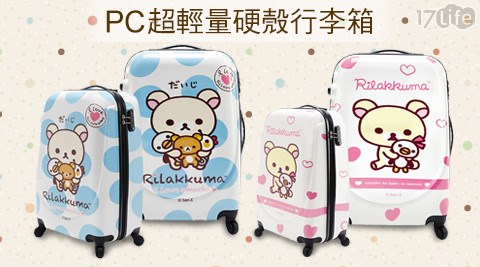 Rilakkuma拉拉熊-夢幻樂園系列PC超輕量硬殼行李箱