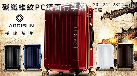 極速炫焰-碳纖維紋PC鏡面行李箱系列