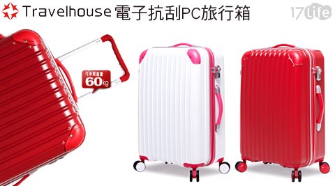Travelhouse-獨領風潮電子抗刮PC旅行箱