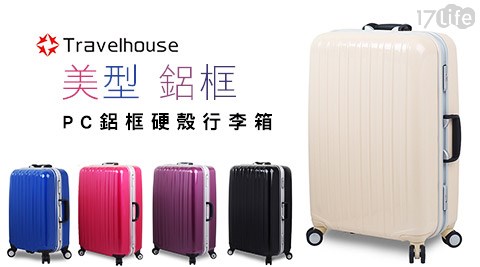 Travelhouse-視覺享宴PC鋁框硬殼行李箱